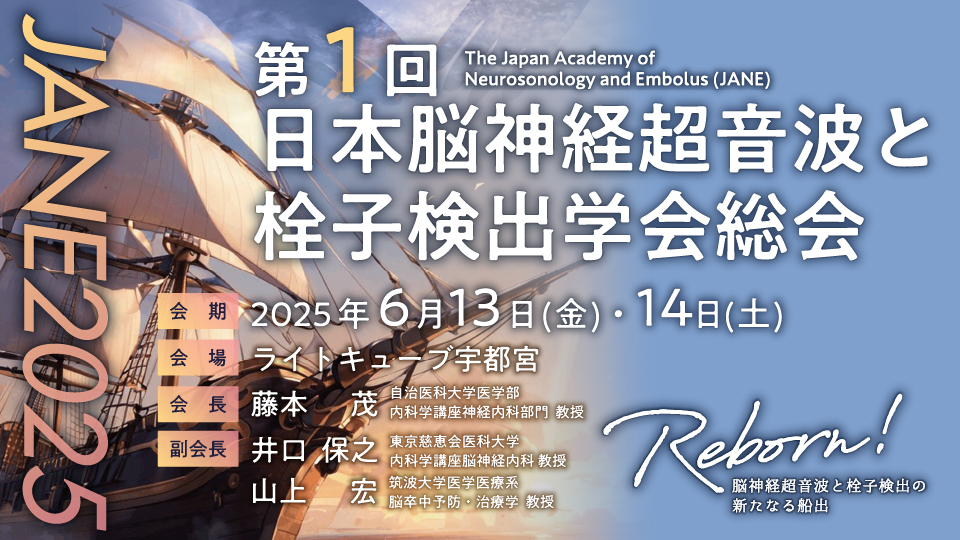 第1回日本脳神経超音波と栓子検出学会総会